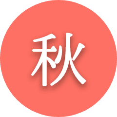 秋