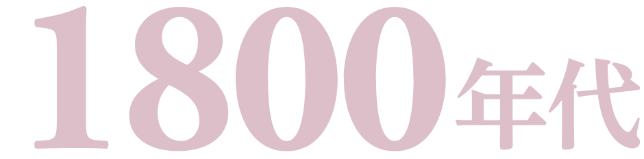 1800年代