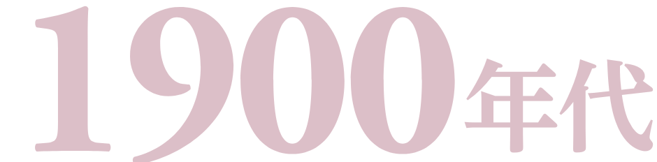 1900年代