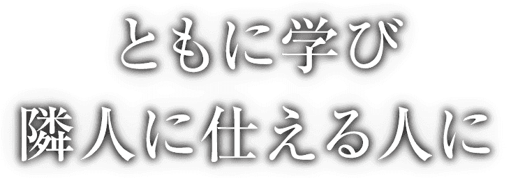 共に学び隣人に使える人に