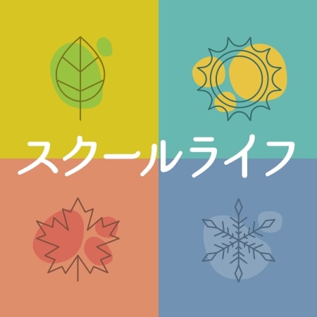 スクールライフ1