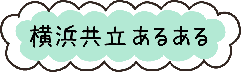 横浜共立あるある