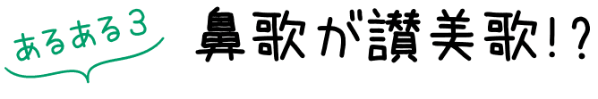 あるある3:鼻歌が讃美歌!?