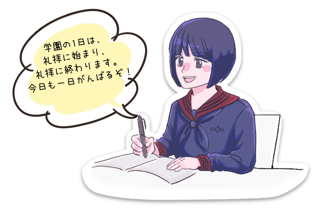 学園の一日