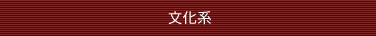 文化系