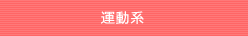 体育系