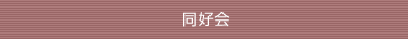 同好会