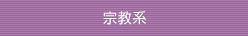 宗教系