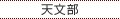 天文部