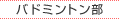 バドミントン部