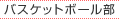 バスケットボール部