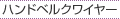 ハンドベルクワイヤー