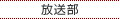 放送部