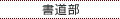 書道部