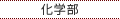 化学部