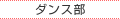 ダンス部