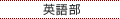 英語部