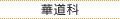 華道科