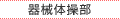 器械体操部