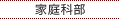 家庭科部