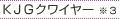 KJGクワイヤー ※3