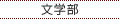 文学部