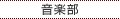 音楽部