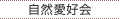 自然愛好会