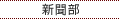 新聞部