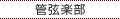 管弦楽部