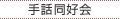 手話同好会