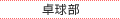 卓球部