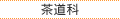 茶道科
