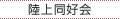 陸上同好会