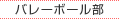 バレーボール部