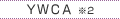 YWCA ※2