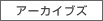 アーカイブズ