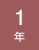 １年