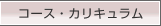 コース・カリキュラム