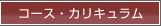 コース・カリキュラム