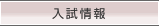 入試情報
