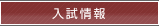 入試情報
