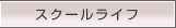 スクールライフ