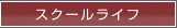 スクールライフ