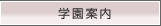 学園案内