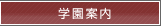 学園案内