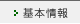 基本情報
