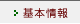 基本情報