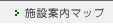 施設案内マップ