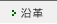 沿革